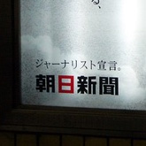 回顧録:朝日新聞による迷キャンペーン2006について考えてみます
