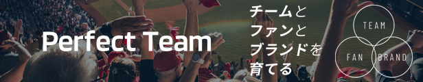 チームとファンとブランドを育てるPerfect Team