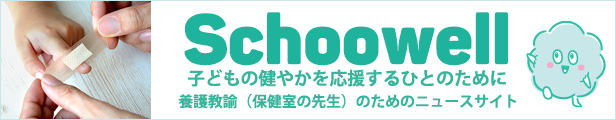 養護教諭のためのニュースサイト